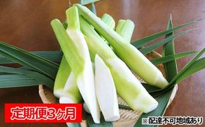 【定期便3か月コース】里庄まこもたけ真空パック【150g×7袋】 野菜 