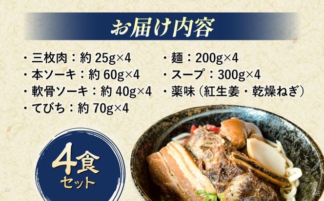 だるまそば 4食セット (三枚肉・ソーキ・軟骨ソーキ・てびち) 沖縄そば おきなわそば ソーキそば お土産 ギフト おすすめ 年内発送 沖縄市 / だるまそば[BCAO001] 