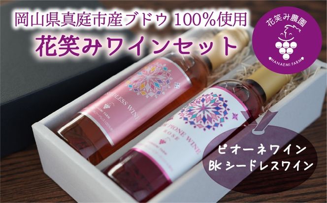 花笑み農園のワイン2本セット『ピオーネワイン＆BKシードレスワイン』WpWbワイン 【hana090-01】