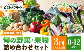 【3ヶ月定期便】旬の野菜・果物詰め合わせセット 8-12品 氷川町産 道の駅竜北《お申込み月の翌月から出荷開始》熊本県 氷川町 旬 フルーツ 果物 くだもの 野菜 やさい 新鮮---hkw_mer_8_mo3_tei---