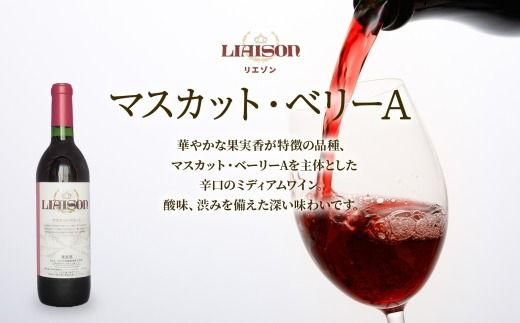 赤ワイン Liaisonリエゾン マスカット・ベーリーA 1800ml×1本 一升瓶 辛口 ミディアムボディ 日川中央葡萄酒 山梨県 笛吹市 177-7-9