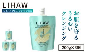 【3本入】LIHAW リハウ モイストクレンジングジェル 糸島市 / 株式会社ピュール[AZA281] ツボクサ セラミド 敏感肌 乾燥肌 CICA シカ クレンジング 化粧落とし