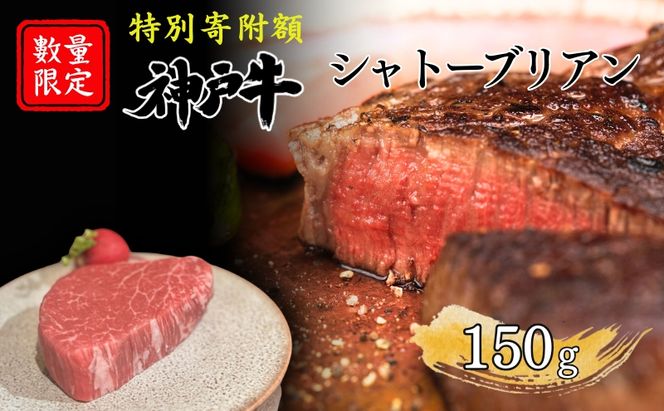 特別寄附額 数量限定 神戸牛 ヒレ シャトーブリアン ステーキ 150g×1枚