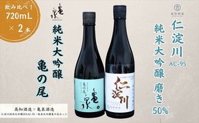 仁淀川 純米大吟醸磨き50％AC-95 720ml　亀泉 純米大吟醸 亀の尾 720ml 飲み比べセット