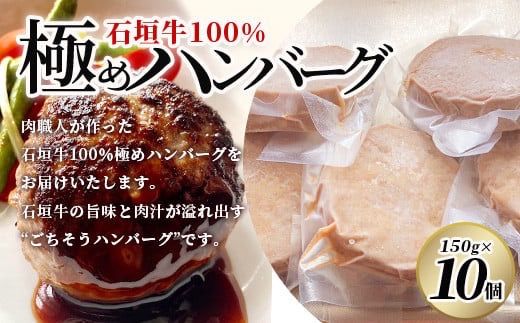 【合計1.5kg】石垣牛 100% 極めハンバーグ 150g×10個 ≪肉職人が作ったこだわりハンバーグ≫ 【石垣牛 沖縄県 石垣市 石垣島 牛肉 牛 肉 黒毛和牛】 TM-6