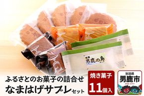 ふるさとのお菓子の詰合せ なまはげサブレセット 焼菓子 秋田県 男鹿市 お菓子のボンヌ|23_bon-020101