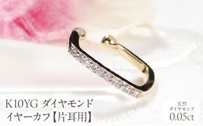 K10YG ダイヤモンド イヤーカフ【0.05ct】【片耳用】 EmP0066-10Y SWCJ019-a