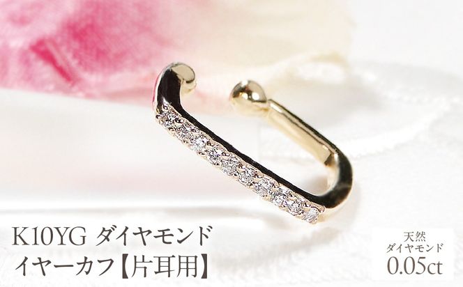K10YG ダイヤモンド イヤーカフ【0.05ct】【片耳用】 EmP0066-10Y SWCJ019-a
