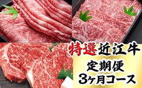 時代をかける近江牛美味便3回【L012W】（国産牛　和牛　ブランド牛　ブランド和牛　黒毛和牛　牛肉　肉　高級　人気　おすすめ　神戸牛　松阪牛 に並ぶ 日本三大和牛 近江牛）