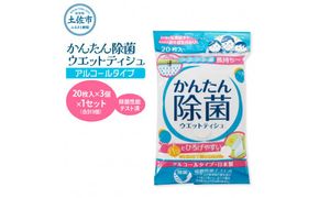 かんたん除菌ウエットティッシュ アルコールタイプ 20枚入り×3P×1セット(合計3個) ウェットティッシュ コラーゲン配合 除菌 掃除 除菌シート お手拭き 日用品 高知県 土佐市【テンポイント株式会社】[BQBI002]