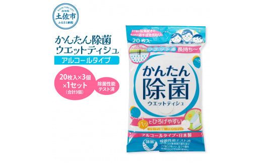 かんたん除菌ウエットティッシュ アルコールタイプ 20枚入り×3P×1セット(合計3個) ウェットティッシュ コラーゲン配合 除菌 掃除 除菌シート お手拭き 日用品 高知県 土佐市【テンポイント株式会社】[BQBI002]