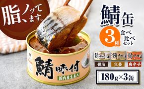 若狭の鯖缶 3種 食べ比べセット 詰め合わせ しょうゆ 生姜入り 唐辛子入り セット サバ缶 鯖缶 さば缶 さばの缶詰 鯖の缶詰 サバ 鯖 さば 缶詰 缶詰め 魚 お魚 魚介 魚介類 惣菜 水産加工 加工品 福井 福井県 若狭町