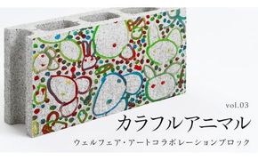 誰もが輝ける社会を目指して！ ウェルフェア ・ アートコラボレーション ブロック 「カラフルアニマル」 アートブロック コンクリートブロック アート 傘立て 植木鉢 除菌 消臭 [AU024ci]