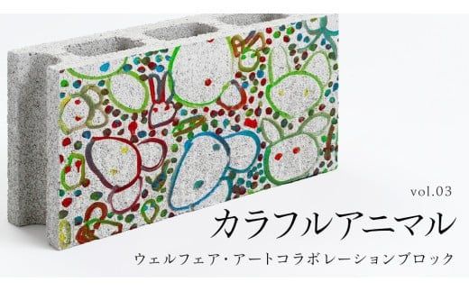 誰もが輝ける社会を目指して！ ウェルフェア ・ アートコラボレーション ブロック 「カラフルアニマル」 アートブロック コンクリートブロック アート 傘立て 植木鉢 除菌 消臭 [AU024ci]