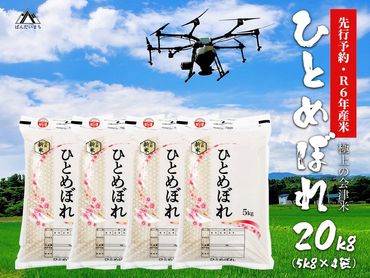 【令和6年産】 極上の会津米 ひとめぼれ 20kg（5kg×４袋）