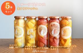 010B1750 【圧倒的企業努力】いずみピクルス フルーツピクルス 5本セット NSW 
