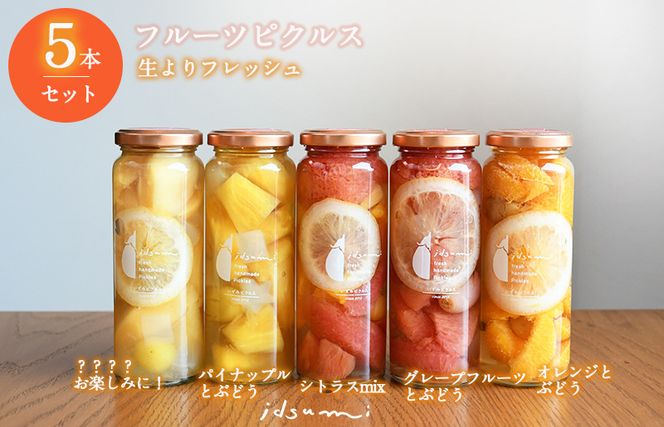 099H708 【スピード発送】いずみピクルス フルーツピクルス 5本セット NSW