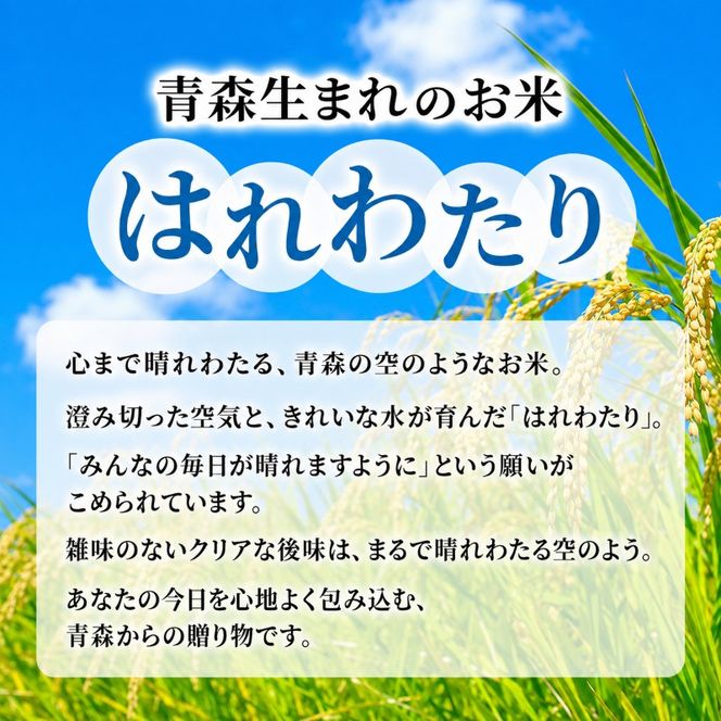 【3ヶ月定期便】【令和8年産新米先行予約】はれわたり 10kg(5kg×2袋) ×3回 計30kg 米 お米 白米 精米 ブランド米 単一原料米 5キロ 青森県産 はれわたり 青森県 鰺ヶ沢町
