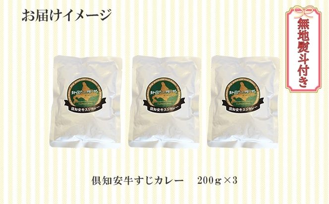 無地熨斗 倶知安 牛すじカレー 中辛 計3個 北海道 レトルト食品 牛すじ 野菜 じゃがいも お取り寄せ グルメ スパイス おかず お肉 牛肉 加工食品 レトルト 