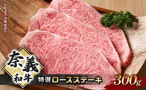 奈義和牛 特撰 ロースステーキ 300g 牛肉 ロース なぎビーフ 肉 お肉 牛肉 牛 和牛 岡山 国産