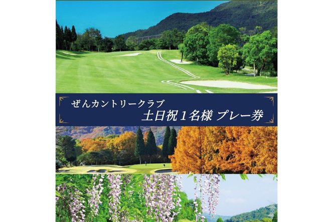ぜんCC 土日祝 1名様 プレー券 [ ゴルフ 加東市 兵庫県 関西 ゴルフ場 ] ゴルフ場利用権 