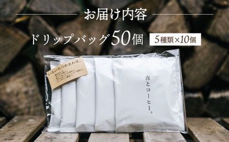 ドリップバッグ詰め合わせ 50個 (5種類×10個) 糸島市 / 森とコーヒー。 [AXE004] コーヒー セット