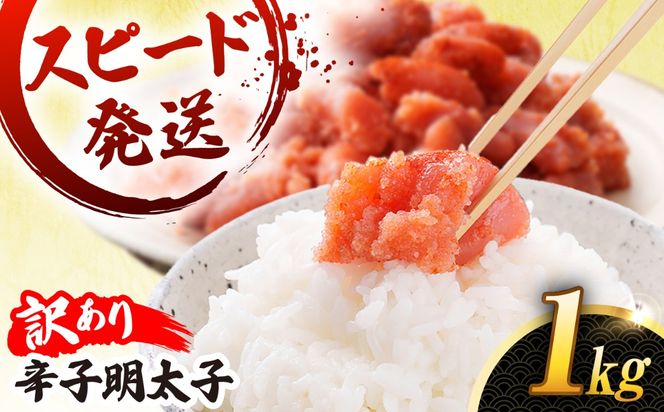 明太子 1kg 辛子明太子 【 訳あり 】【リピーター続出！高評価！】 糸島市 / やますえ [AKA038] 訳あり 訳アリ 明太子 1kg めんたいこ 明太 魚卵 福岡 博多 特産品 海鮮