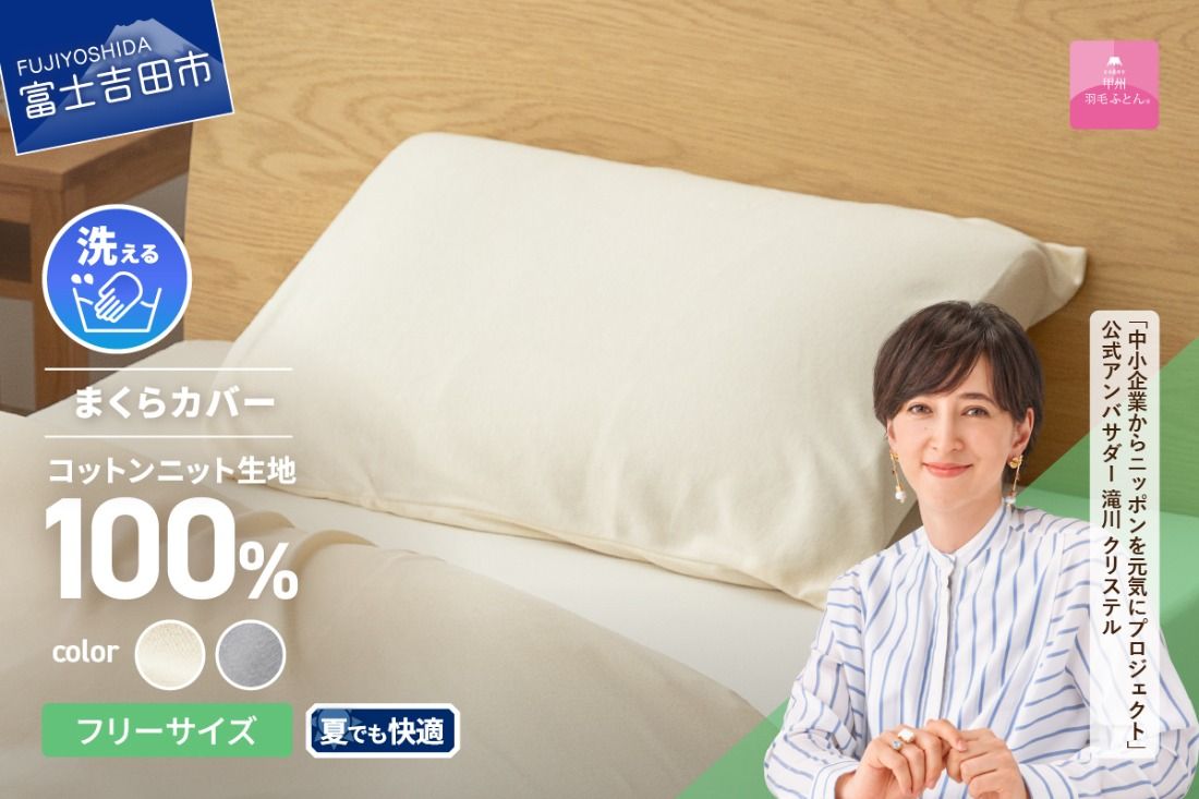 [甲州羽毛ふとん]プレミアムコットンニットまくらカバー(アイボリー / グレー)