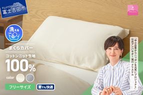 【甲州羽毛ふとん】プレミアムコットンニットまくらカバー（アイボリー / グレー）