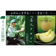 【3ヶ月定期便】数量限定！『クラウンメロン ”名人メロン” 1玉 』 メロン 人気 厳選 ギフト 贈り物 デザート グルメ フルーツ 果物 袋井市 果物類 メロン青肉 