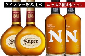 ウイスキー　飲み比べ　ニッカ500ml 2種4本 セット（スーパーニッカ500ml×2本＆フロンティア500ml×2本） ｜ 栃木県さくら市で熟成 お酒 ハイボール 水割り ロック 飲む 国産 洋酒 ジャパニーズ ウイスキー 蒸溜所 家飲み 酒 お湯割り フロンティア