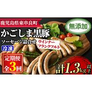 【0335104b】＜定期便・全3回＞鹿児島黒豚無添加ソーセージ（ウインナー・フランクフルト）の詰合せ(4種×3回・合計42本)国産 黒豚 豚肉 ぶた肉 ソーセージ フランクフルト スモーク【鹿児島ますや】