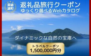 北海道ツアー 洞爺湖温泉 後から選べる旅行Webカタログで使える！ 旅行クーポン（1,500,000円分） 旅行券 宿泊券 飲食券 体験サービス券 北海道 ふるさと納税 洞爺湖 観光 温泉 【JTA】