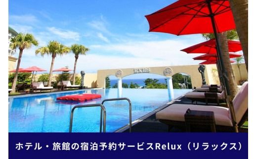 沖縄人気のリゾートエリア恩納村の宿に泊まれるRelux宿泊クーポン（15,000円相当）