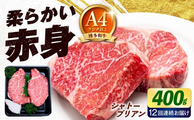 【全12回定期便】博多和牛 牛肉 ヒレ シャトーブリアン 400g（200g×2）《築上町》【肉のくまもと屋】[ABEZ015]