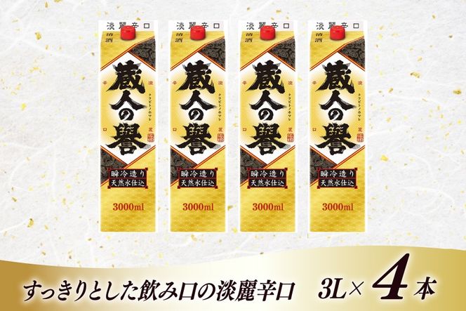 日本酒 辛口 福徳長 蔵人の誉 淡麗辛口 3L 紙パック 4本 (1222438)[武田食品 山梨県 韮崎市 20745266] お酒 酒 地酒 晩酌 3000ml
