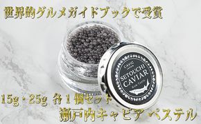 瀬戸内キャビア 15g・25g 各1個 魚貝類 加工品 