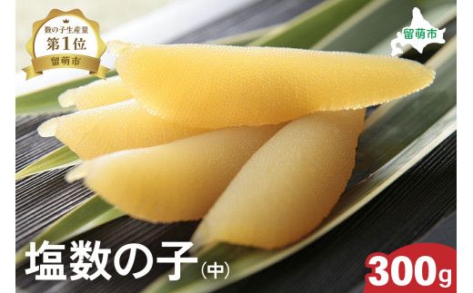 井原水産 塩数の子（中）300g　ごはんのお供 おかず 珍味 海鮮 海産物 魚介 魚介類 おつまみ  かずのこ カズノコ おせち　高級　ギフト R003-010　