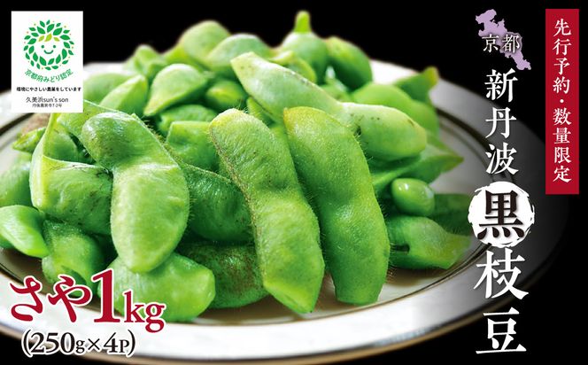 【先行予約／数量限定40】新丹波黒枝豆さや 1kg（250g×4パック）（2026年10月中旬～発送） 野菜 黒豆 えだまめ 特産品 晩酌 おつまみ おかず 京都 ふるさと納税 枝豆　KU00073