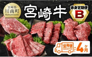 [4ヶ月定期便]宮崎牛赤身定期便B[肉 牛肉 国産 宮崎県産 宮崎牛 すき焼き しゃぶしゃぶ 焼きしゃぶ モモ ウデ ][D11105t4]