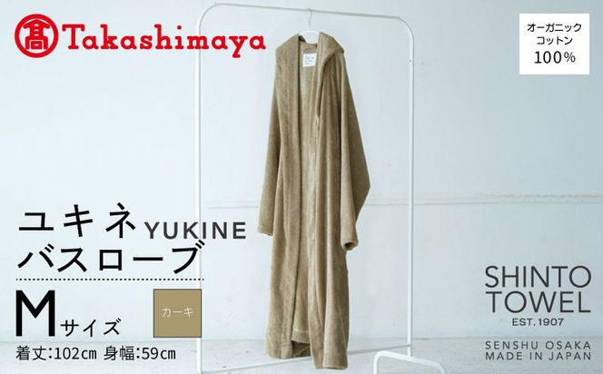 TST0019 【高島屋選定品】SHINTO TOWEL ユキネ バスローブ カーキ Mサイズ