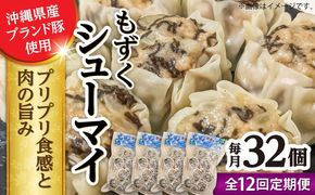 【全12回定期便】もずくシューマイ 32個入り (8個入り×4P) 焼売 シューマイ 点心 お取り寄せ 冷凍 沖縄市 / 豚々茶舗[BCBL033]