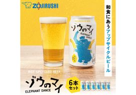 和食にあうアップサイクルビール「ゾウのマイ」【6本セット】 272183_AK161
