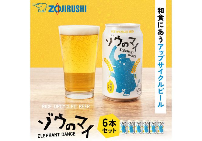 和食にあうアップサイクルビール「ゾウのマイ」【6本セット】 272183_AK161