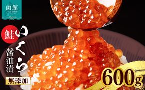 無添加いくら正油漬(鮭卵 ロシア産)600g（100g×6） 函館朝市 弥生水産 イクラ 魚卵 海鮮 いくら丼 パスタ 海の宝石 食感 贅沢 使い切りサイズ おにぎり 巻きずし カナッペ 北海道 函館 ふるさと グルメ お取り寄せ 送料無料_HD032-068