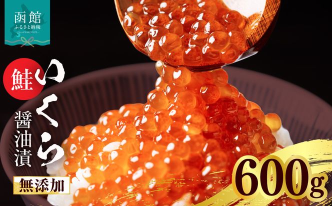 無添加いくら正油漬(鮭卵 ロシア産)600g（100g×6） 函館朝市 弥生水産 イクラ 魚卵 海鮮 いくら丼 パスタ 海の宝石 食感 贅沢 使い切りサイズ おにぎり 巻きずし カナッペ 北海道 函館 ふるさと グルメ お取り寄せ 送料無料_HD032-068