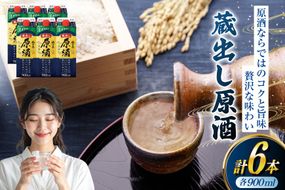 日本酒 福徳長 蔵出し原酒 900ml 紙パック 6本 (1220187) [武田食品 山梨県 韮崎市 20745246] お酒 酒 20度 原酒 甘口 地酒 900 900mL 冷酒 山梨