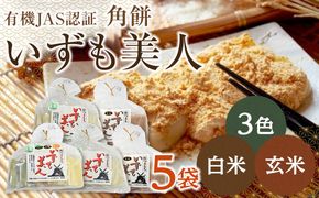 出雲からお届けする有機JAS認証　角餅各種詰合せ 322032_CC003VC01