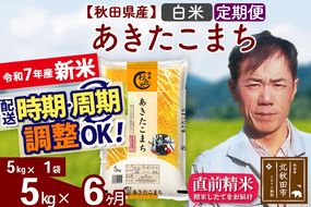 ※令和7年産 新米※《定期便6ヶ月》秋田県産 あきたこまち 5kg【白米】(5kg小分け袋) 2025年産 お届け時期選べる お届け周期調整可能 隔月に調整OK お米 みそらファーム|msrf-10306