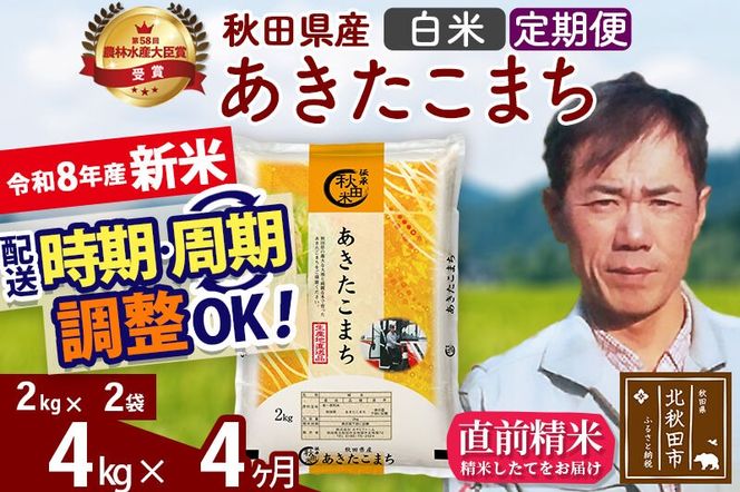 新米 R8産 《定期便4ヶ月》秋田県産 あきたこまち 4kg【白米】(2kg小分け袋)2026年産 お届け周期調整可能 隔月に調整OK お米 みそらファーム [みそらファーム 秋田 お米 あきたこまち 米どころ 東北 北秋田市 秋田県産 冷めてもおいしい おにぎり おむすび お弁当 白米]|msrf-12504